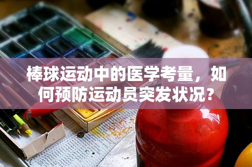 棒球运动中的医学考量，如何预防运动员突发状况？