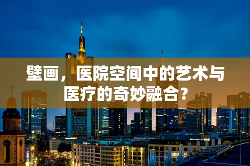 壁画，医院空间中的艺术与医疗的奇妙融合？