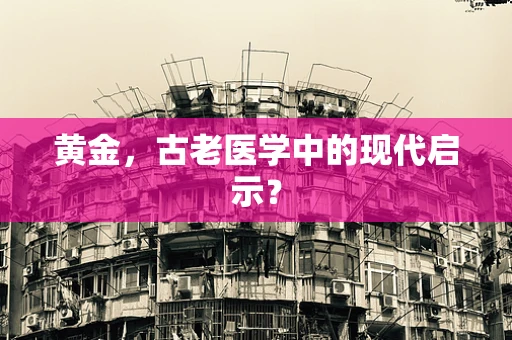 黄金，古老医学中的现代启示？