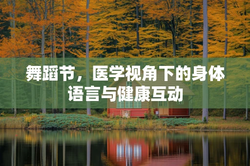 舞蹈节，医学视角下的身体语言与健康互动
