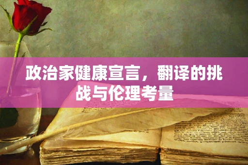政治家健康宣言，翻译的挑战与伦理考量