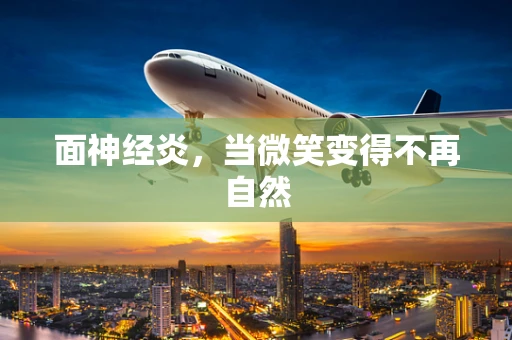 面神经炎，当微笑变得不再自然