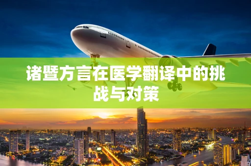 诸暨方言在医学翻译中的挑战与对策