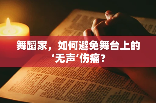 舞蹈家，如何避免舞台上的‘无声’伤痛？