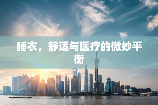 睡衣，舒适与医疗的微妙平衡