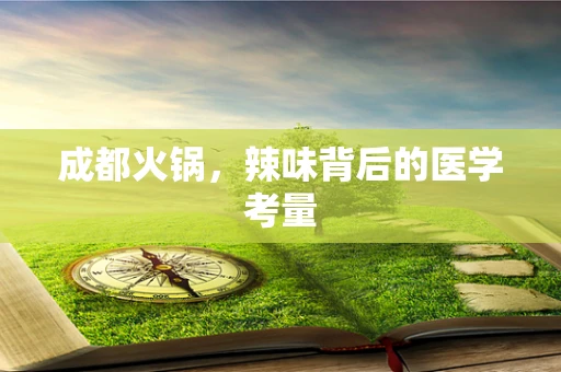 成都火锅，辣味背后的医学考量