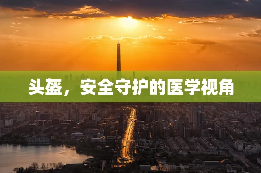头盔，安全守护的医学视角