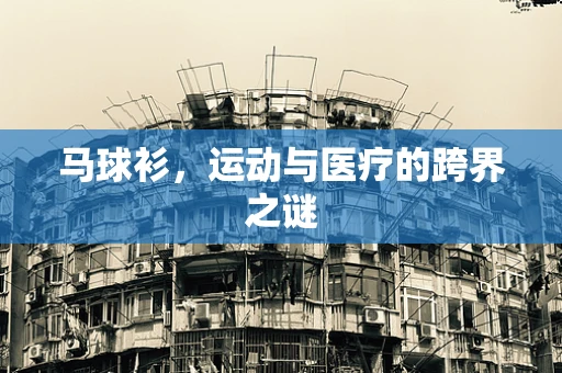 马球衫，运动与医疗的跨界之谜