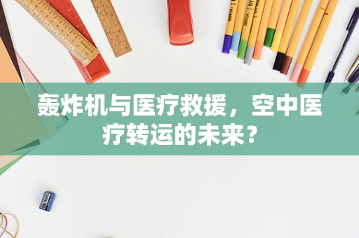 轰炸机与医疗救援，空中医疗转运的未来？