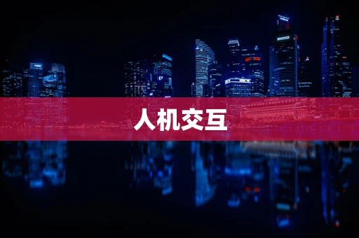 人机交互
