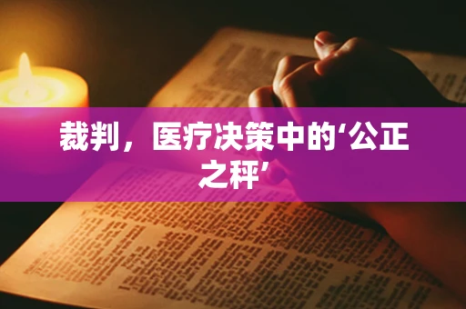 裁判，医疗决策中的‘公正之秤’