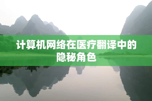 计算机网络在医疗翻译中的隐秘角色