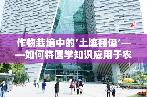 作物栽培中的‘土壤翻译’——如何将医学知识应用于农业？