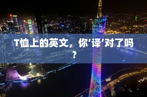 T恤上的英文，你‘译’对了吗？