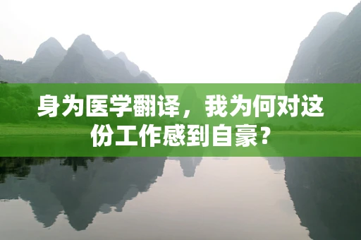 身为医学翻译，我为何对这份工作感到自豪？