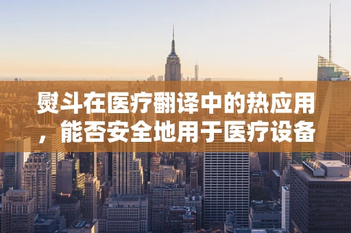 熨斗在医疗翻译中的热应用，能否安全地用于医疗设备消毒？