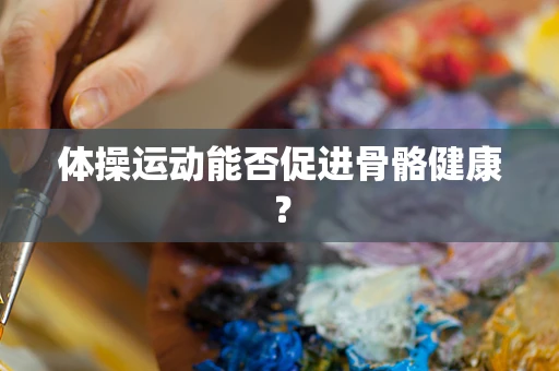 体操运动能否促进骨骼健康？