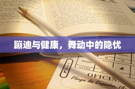 蹦迪与健康，舞动中的隐忧