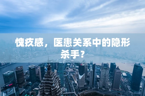 愧疚感，医患关系中的隐形杀手？