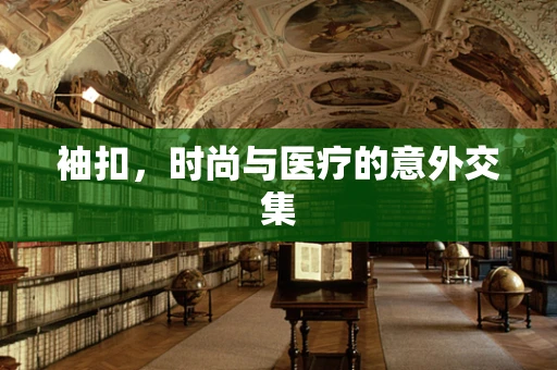 袖扣，时尚与医疗的意外交集
