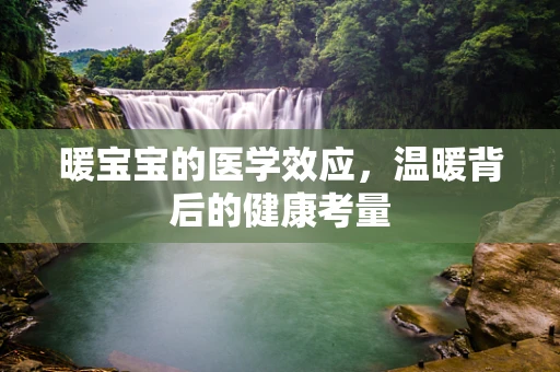 暖宝宝的医学效应，温暖背后的健康考量