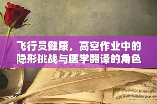 飞行员健康，高空作业中的隐形挑战与医学翻译的角色