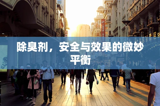 除臭剂，安全与效果的微妙平衡