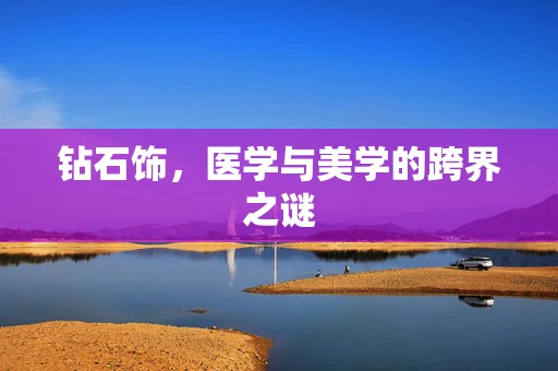 钻石饰，医学与美学的跨界之谜