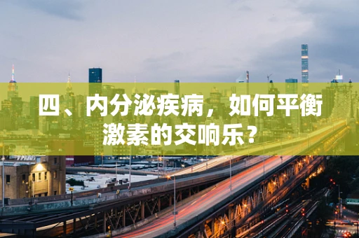 四、内分泌疾病，如何平衡激素的交响乐？