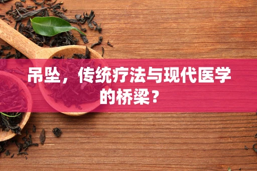 吊坠，传统疗法与现代医学的桥梁？