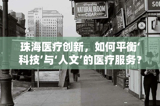 珠海医疗创新，如何平衡‘科技’与‘人文’的医疗服务？
