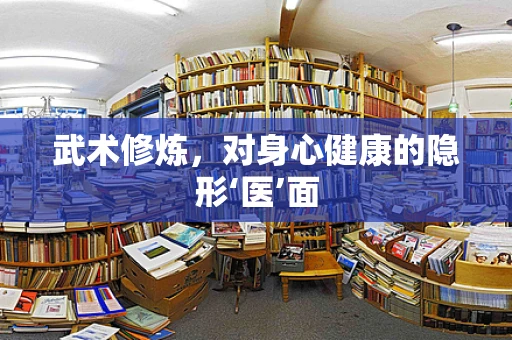 武术修炼，对身心健康的隐形‘医’面
