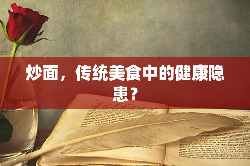 炒面，传统美食中的健康隐患？