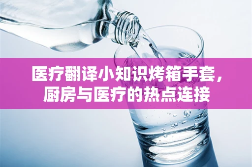 医疗翻译小知识烤箱手套，厨房与医疗的热点连接