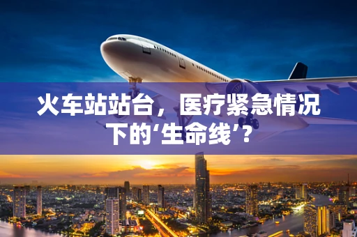 火车站站台，医疗紧急情况下的‘生命线’？