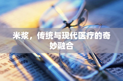 米浆，传统与现代医疗的奇妙融合