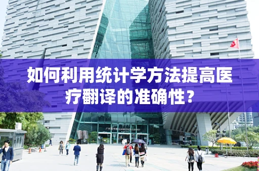如何利用统计学方法提高医疗翻译的准确性？