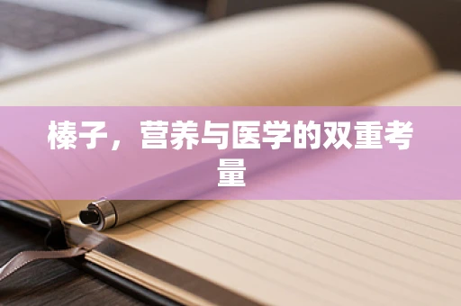 榛子，营养与医学的双重考量