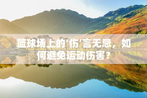 篮球场上的‘伤’言无忌，如何避免运动伤害？