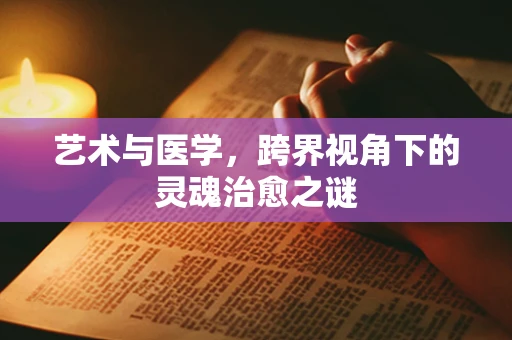 艺术与医学，跨界视角下的灵魂治愈之谜