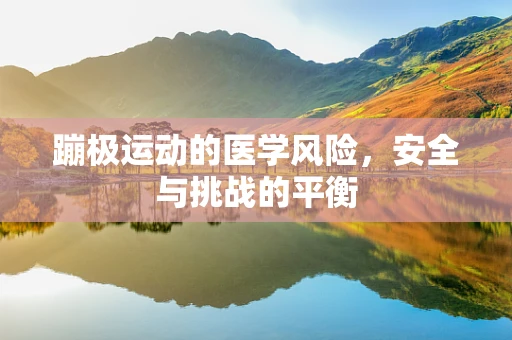蹦极运动的医学风险，安全与挑战的平衡