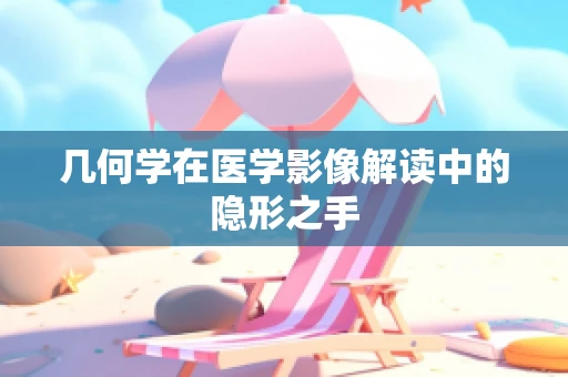 几何学在医学影像解读中的隐形之手