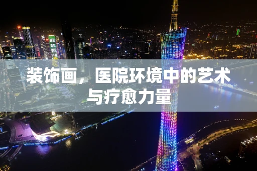 装饰画，医院环境中的艺术与疗愈力量
