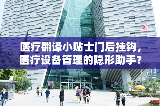 医疗翻译小贴士门后挂钩，医疗设备管理的隐形助手？