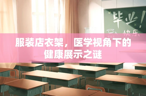服装店衣架，医学视角下的健康展示之谜