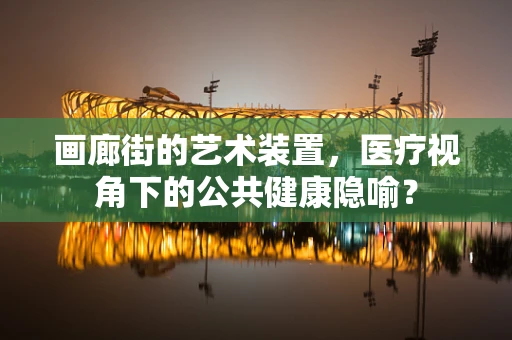 画廊街的艺术装置，医疗视角下的公共健康隐喻？