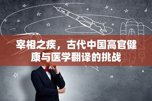宰相之疾，古代中国高官健康与医学翻译的挑战