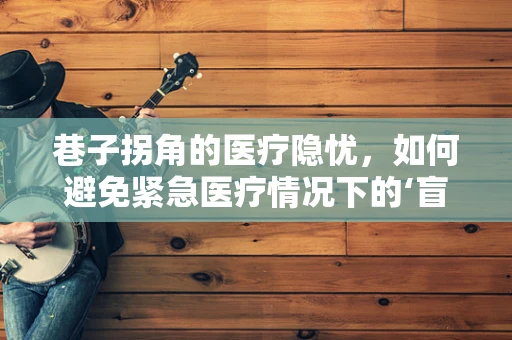 巷子拐角的医疗隐忧，如何避免紧急医疗情况下的‘盲区’？