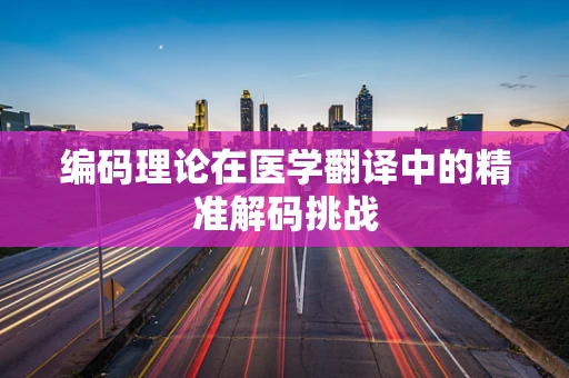 编码理论在医学翻译中的精准解码挑战