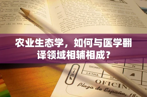 农业生态学，如何与医学翻译领域相辅相成？
